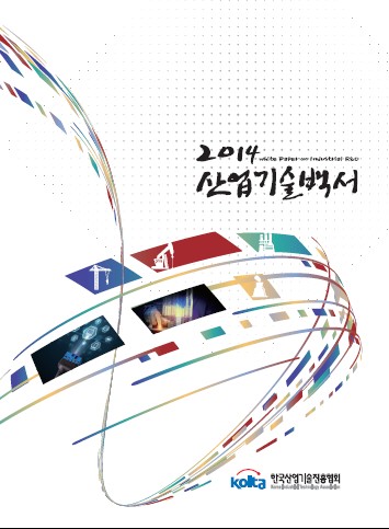 2014년도 산업기술백서